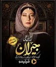 بازیگر جیران کشف حجاب کرد