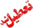تمامی مدارس شهر‌های بوکان و شاهین دژ در روز شنبه تعطیل است
