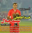تداوم کری‌های استادیومی مهرداد میناوند/ این بار شوخی با کاپیتان سیدجلال!