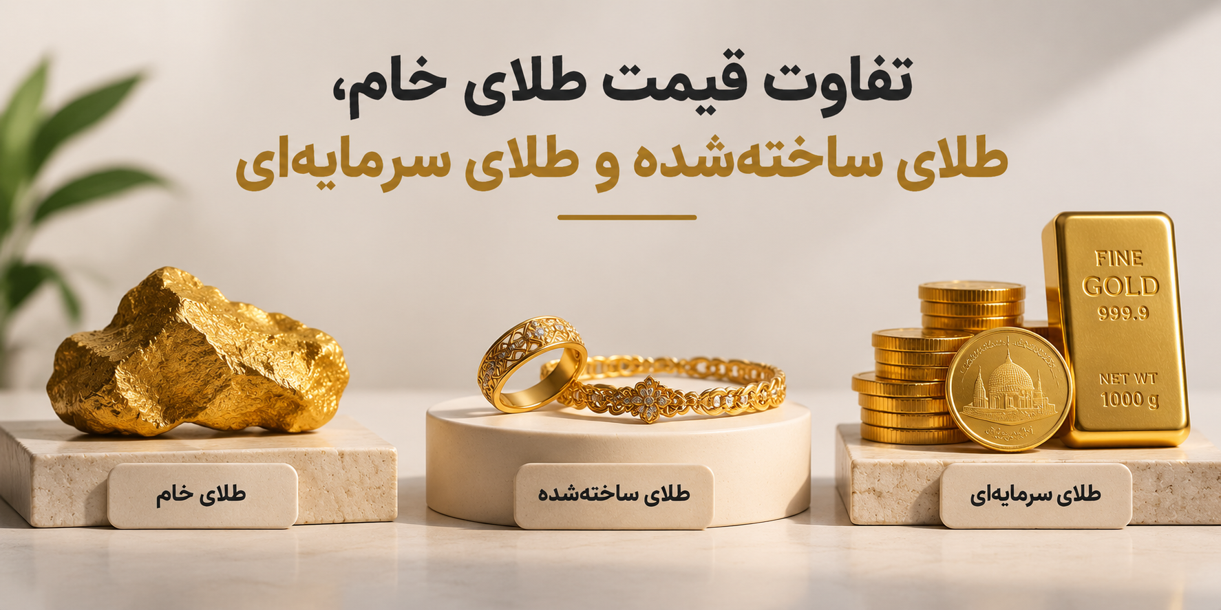چرا قیمت طلا در سایت‌های مختلف متفاوت است؟