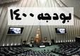 کلیات لایحه بودجه ۱۴۰۰ در مجلس رد شد