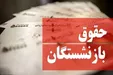 آخرین خبر از همسان‌سازی حقوق بازنشستگان