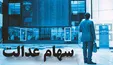 کلاهبرداری جدید با عنوان سهام عدالت جاماندگان