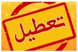 جزئیات تعطیلی ادارات تهران فردا یکشنبه ۲۸ بهمن ۱۴۰۳