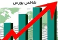 تغییر مسیر شاخص بورس در معاملات امروز