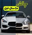 چالش ۱۰ ساله کمپانی‌های معروف خودروسازی دنیا+عکس