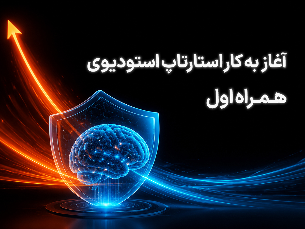 آغاز فعالیت استارتاپ استودیوی همراه اول آغاز فعالیت استارتاپ استودیوی همراه اول