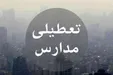 آیا مدارس تهران دوشنبه ۹ دی تعطیل می‌شود؟