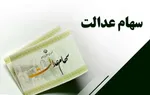سود سهام عدالت ۱۴۰۴ کی واریز می‌شود؟