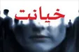 یاشار میترا را در آغوش ۳ مرد دید + جزییات تکان دهنده