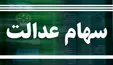 تکلیف سهام عدالت متوفیان چه می‌شود؟