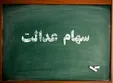 خبر جدید درباره واریز سود سهام عدالت