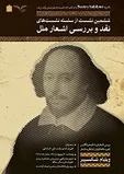 بررسی آثار منظوم ویلیام شکسپیر در سالن حافظ خانه اندیشمندان علوم انسانی برگزار خواهد شد