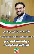 محمد ابراهیم جواهری به عنوان رئیس کمیته رفاه ستاد انتخابات قالیباف منصوب شد