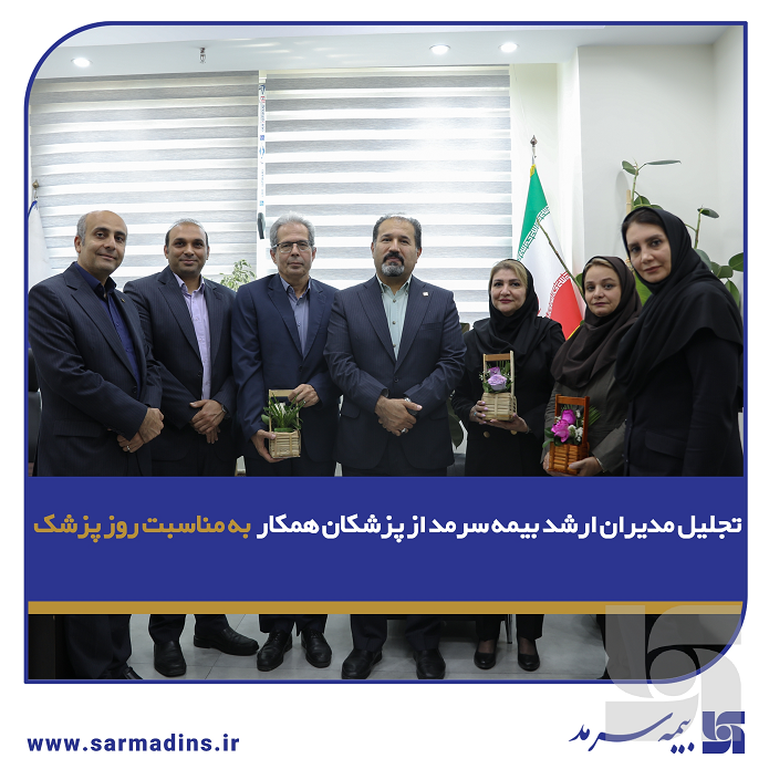 تجلیل مدیران ارشد بیمه سرمد از پزشکان همکار به مناسبت روز پزشک