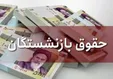 افزایش چشمگیرحقوق بازنشستگان