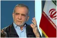 پزشکیان: آزادی حق همه مردم است آنرا قربانی کرده‌اند