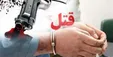 قتل فجیع ۲ دختر و یک زن در سبزوار