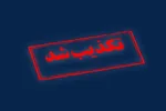 تکذیب شایعه حمله به شهرستان‌های  بستک و حاجی آباد