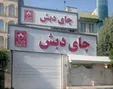 آخرین خبر از وضعیت پرونده چای دبش و کوروش کمپانی
