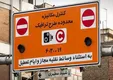 اجرای مجدد طرح‌ ترافیک و کنترل آلودگی هوا در تهران از فردا (دوشنبه)