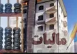 زمان اخذ مالیات از مالکان خانه‌های خالی