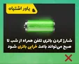 باور‌های اشتباه درباره شارژ کردن تلفن همراه +عکس