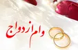 وام ازدواج زوج‌ها ۱۰۰میلیون تومان شد