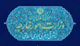 واکنش وزارت خارجه به حمله آمریکا در سوریه و عراق