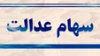 ارزش سهام عدالت امروز چقدر شد؟