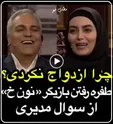 دلیل ازدواج نکردن بازیگر سریال نون خ  +فیلم