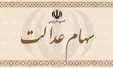 گزینه آزادسازی غیرمستقیم از سامانه سهام عدالت حذف شد