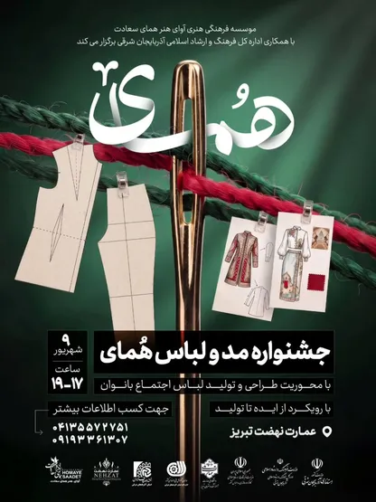 غائله تبریز ؛ «همای» چگونه از یک نمایشگاه مد به پرونده‌ای سیاسی و قضایی تبدیل شد؟