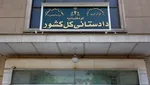 آغاز توقیف اموال ایرانیان همکار با دشمن در خارج از کشور