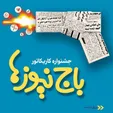 استقبال چشمگیر اصحاب هنر و رسانه از جشنواره کاریکاتور «باج‌نیوزها»