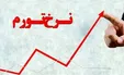 حقایقی درباره تورم: ایرانی‌ها در آذرماه مایحتاج روزانه شان را ۵۸ درصد گران‌تر خریدند