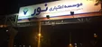 ابعاد تازه‌ از تخلفات گسترده در موسسه اعتباری نور