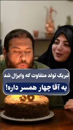 ببینید| جشن تولد مرد ۴ زنه سوژه کاربران شد
