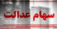 دارندگان سهام عدالت منتظر سهام جدید باشند +جزئیات