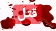 قتل تازه عروس در گلستان / سحر را کشتم بیا جمعش کن!