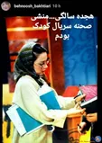 بهنوش بختیاری وقتی که ۱۸ ساله بود +عکس