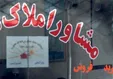 رییس اتحادیه مشاوران املاک: بنگاه‌ها حق دریافت کمیسیون بیش از نرخ مصوب را ندارند