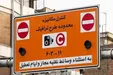 جزئیات اجرای طرح زوج و فرد پایتخت از درب منازل
