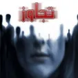 ۲ پسر شیطان صفت دختر ۱۶ ساله را به بیابان‌های شرق تهران بردند