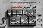 استقبال ملی از دوره ژورنالیسم صنعت نشان‌دهنده سطح بالای کیفی آن است