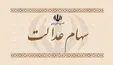 ارزش سهام عدالت امروز چند؟