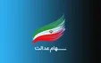 ارزش روز سهام عدالت و دارایکم