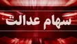 سهام عدالت امروز ۱۵ تیر چقدر شد؟