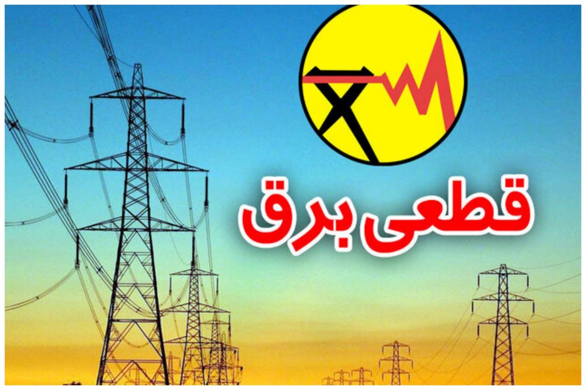 قطعی برق قطعی برق