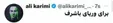 واکنش علی کریمی به بازداشت وریا غفوری